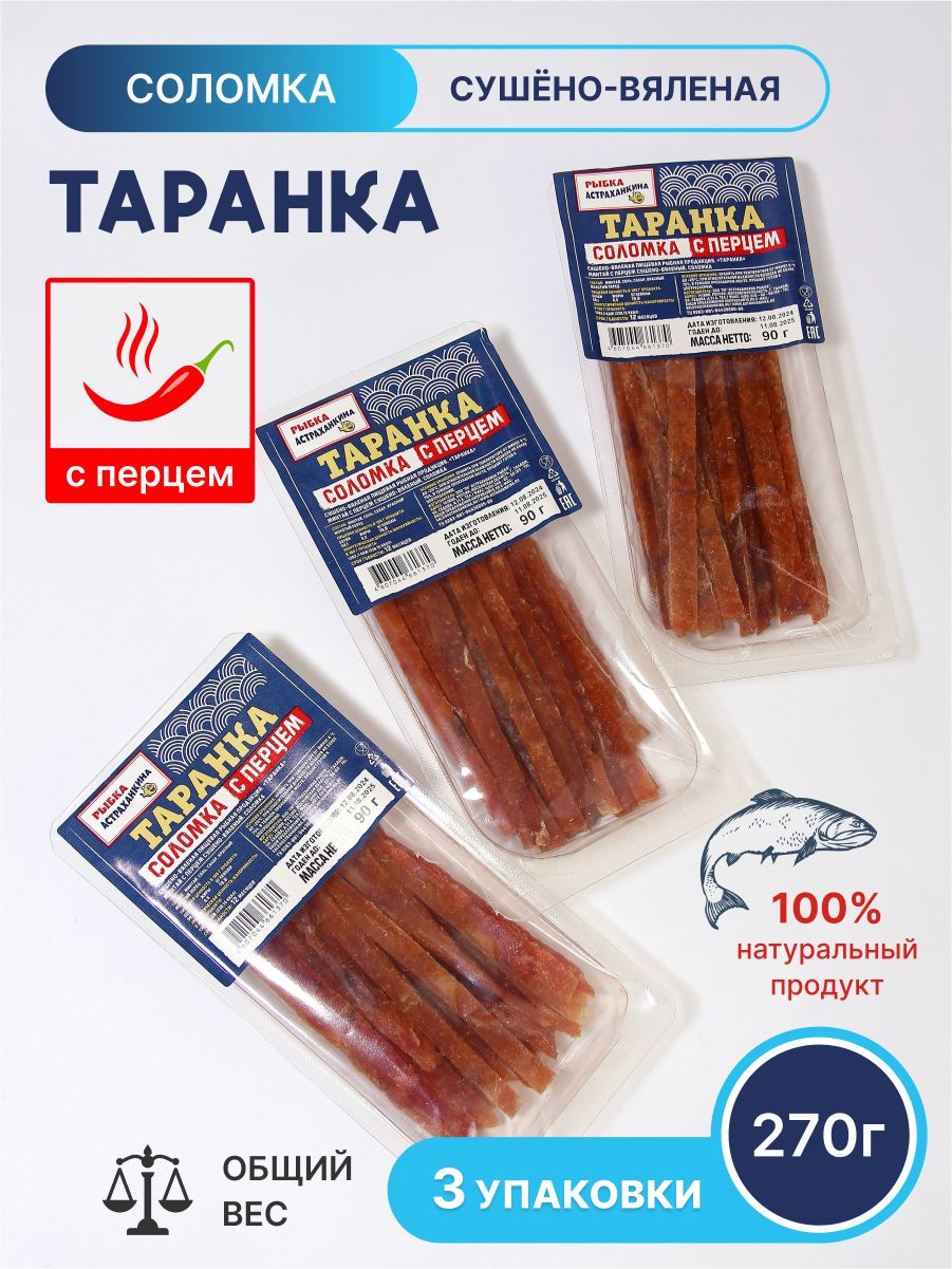 Таранка сушеная, вяленая, минтай с перцем, соломка Премиум 270гр.