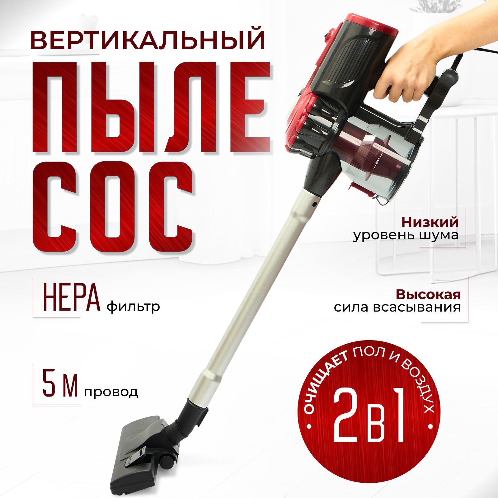 Пылесосвертикальныйдлядома2в1,с4насадками,NPstore