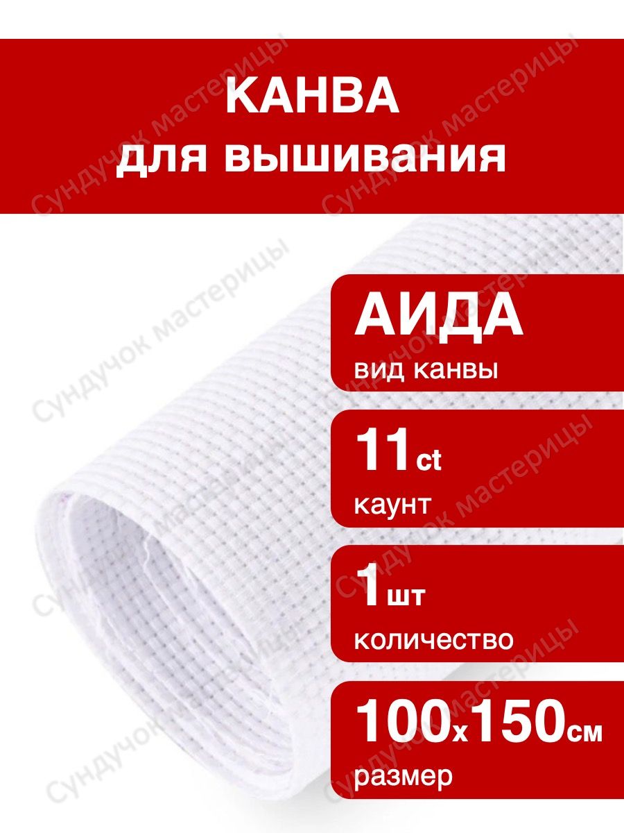 Канва для вышивания 100х150 см