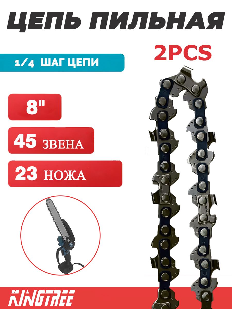 KingTree Цепь для пилы 260 мм 2 зв. 2 шт.