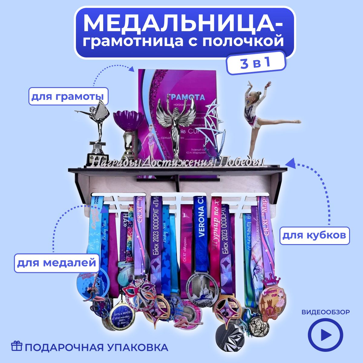 Медальницасполкойиграмотницейдеревянная