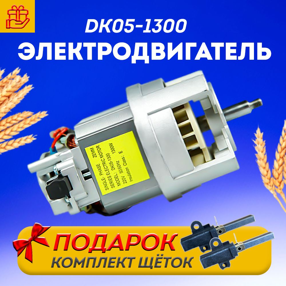 Электродвигатель ДК05-1300 (ДК105-750) для зернодробилок