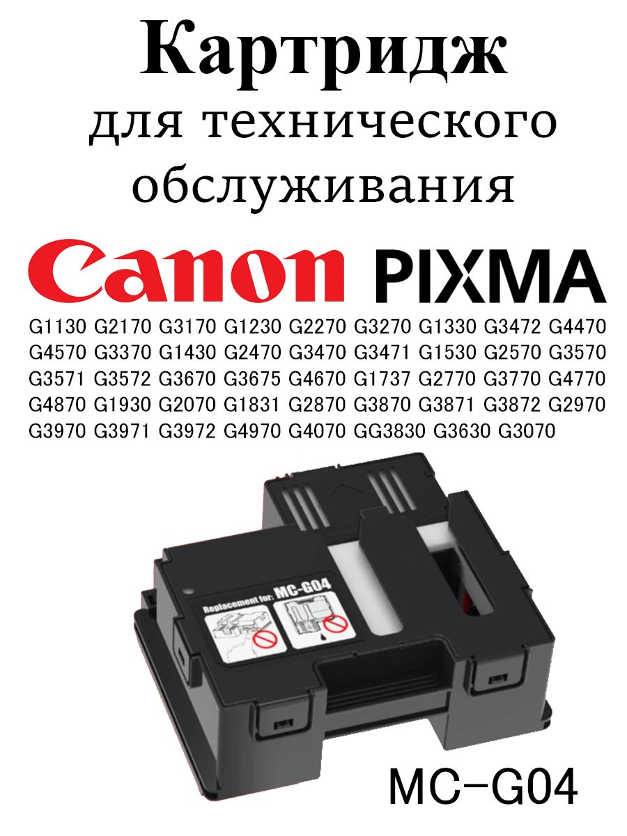 Картридж для отработанных чернил Canon MC G04