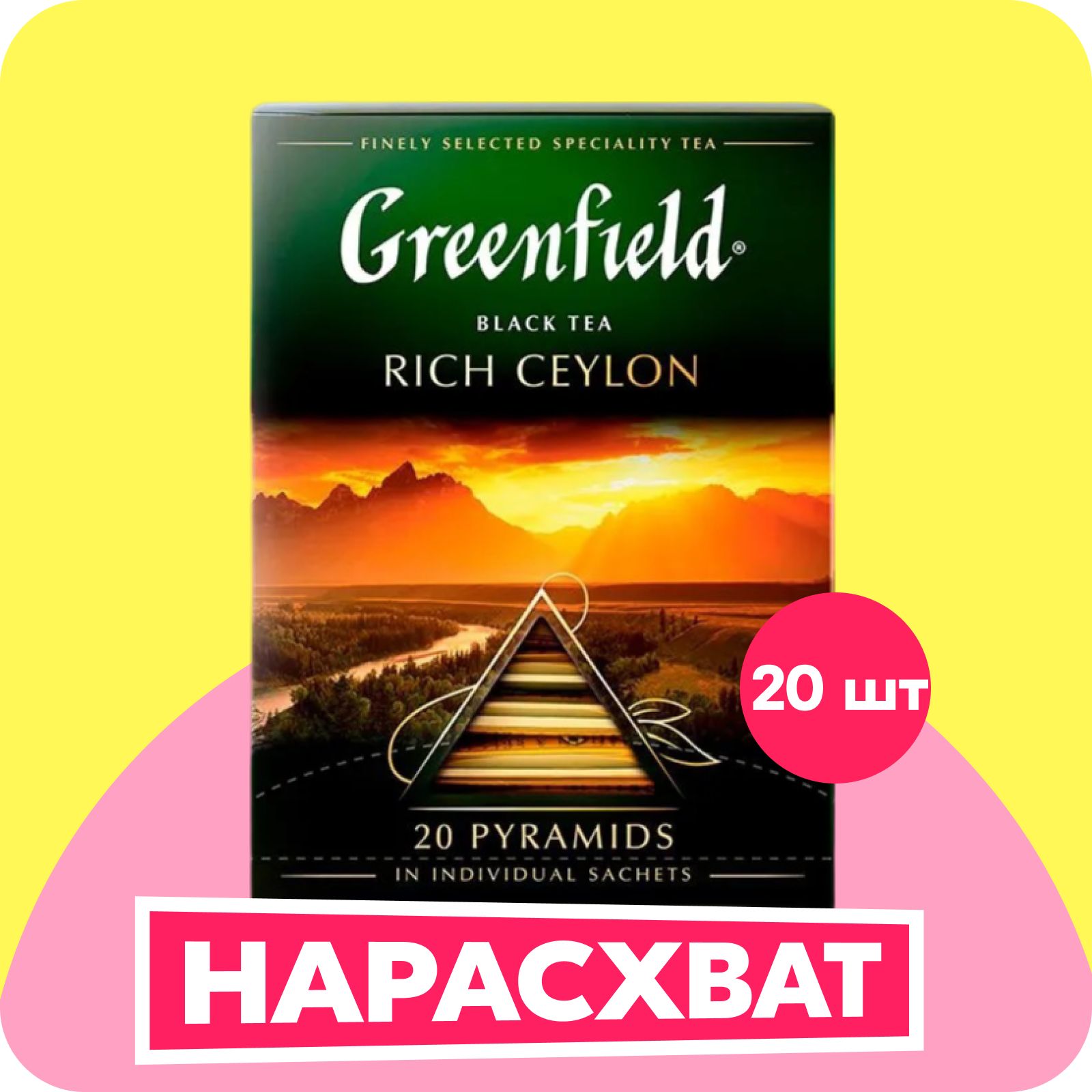 Чай в пирамидках чёрный Greenfield Rich Ceylon, 20 шт