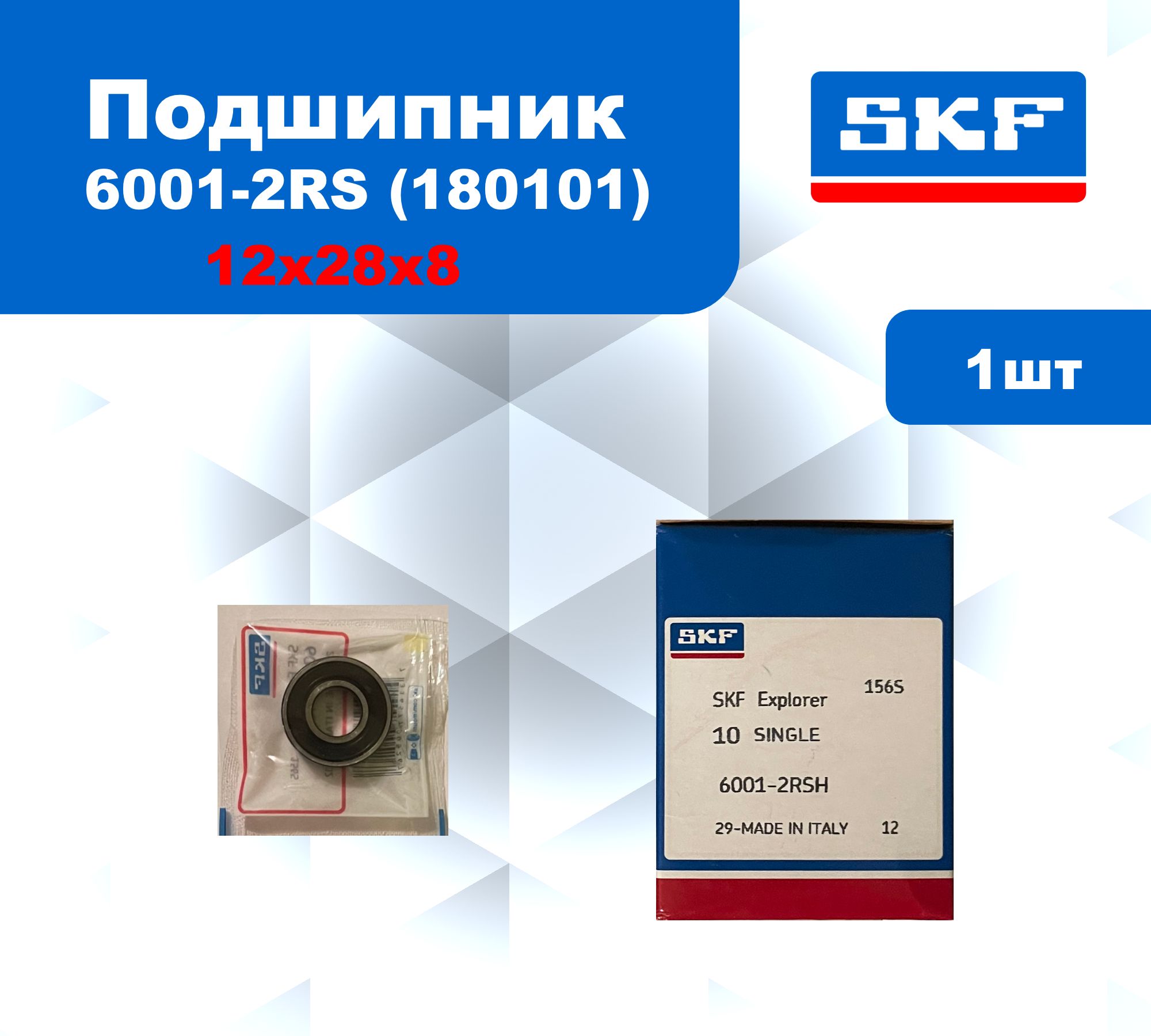 ПодшипникSKF6001-2RS/180101размер12*28*8