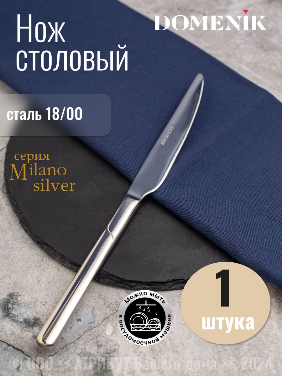 Нож столовый DOMENIK MILANO silver