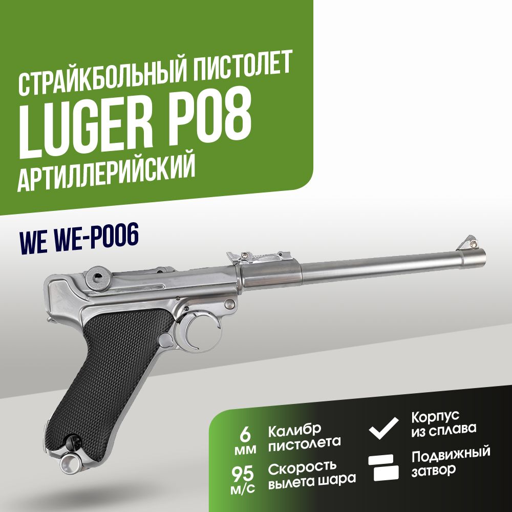 Пистолет WE Luger P08 Артиллерийский GGBB SV (WE-P006)