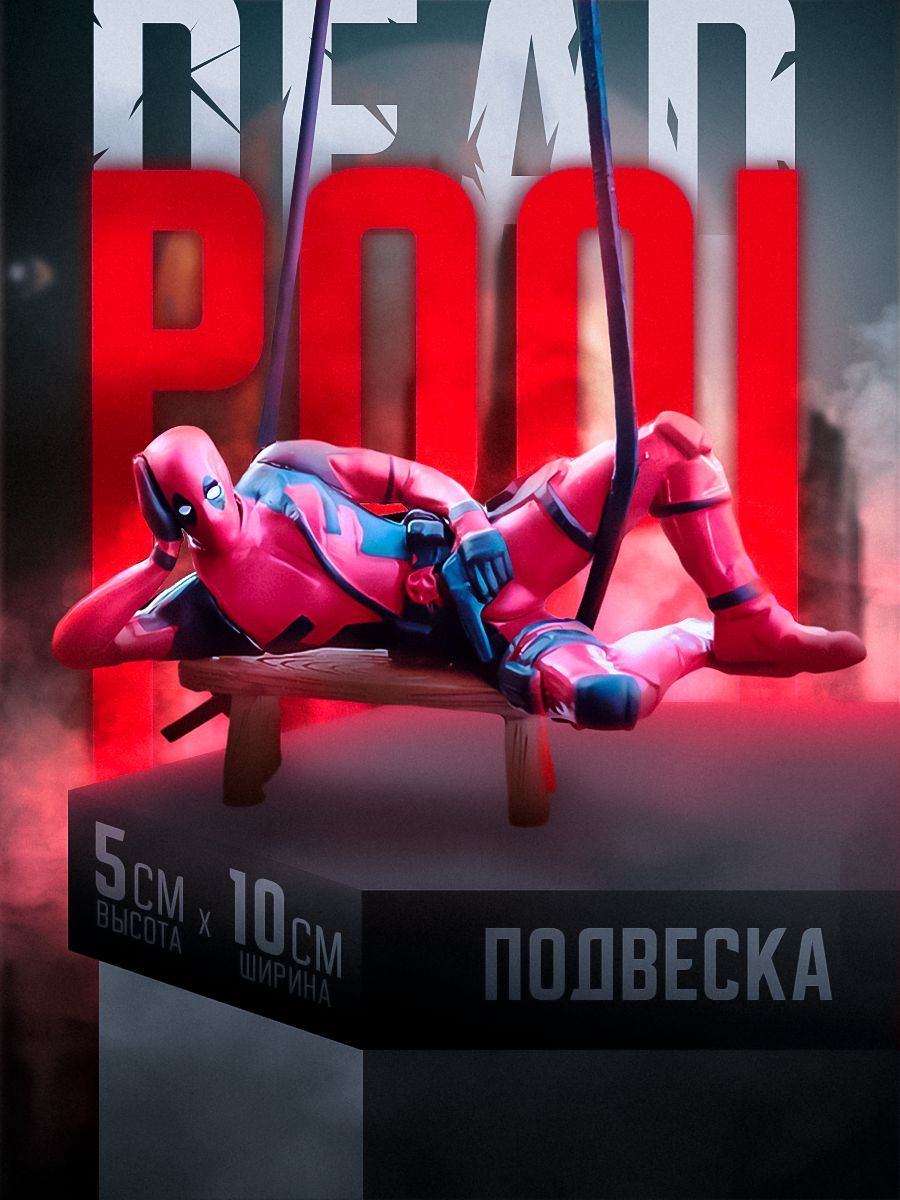 Подвескавмашинуназеркалозаднеговида/фигуркадэдпул(Deadpool)/брелокназеркаловавто/украшениевмашину