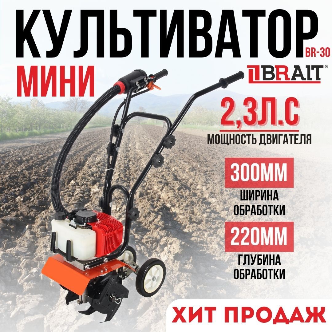 Мини-культиваторBR-30(2,3л.с.)