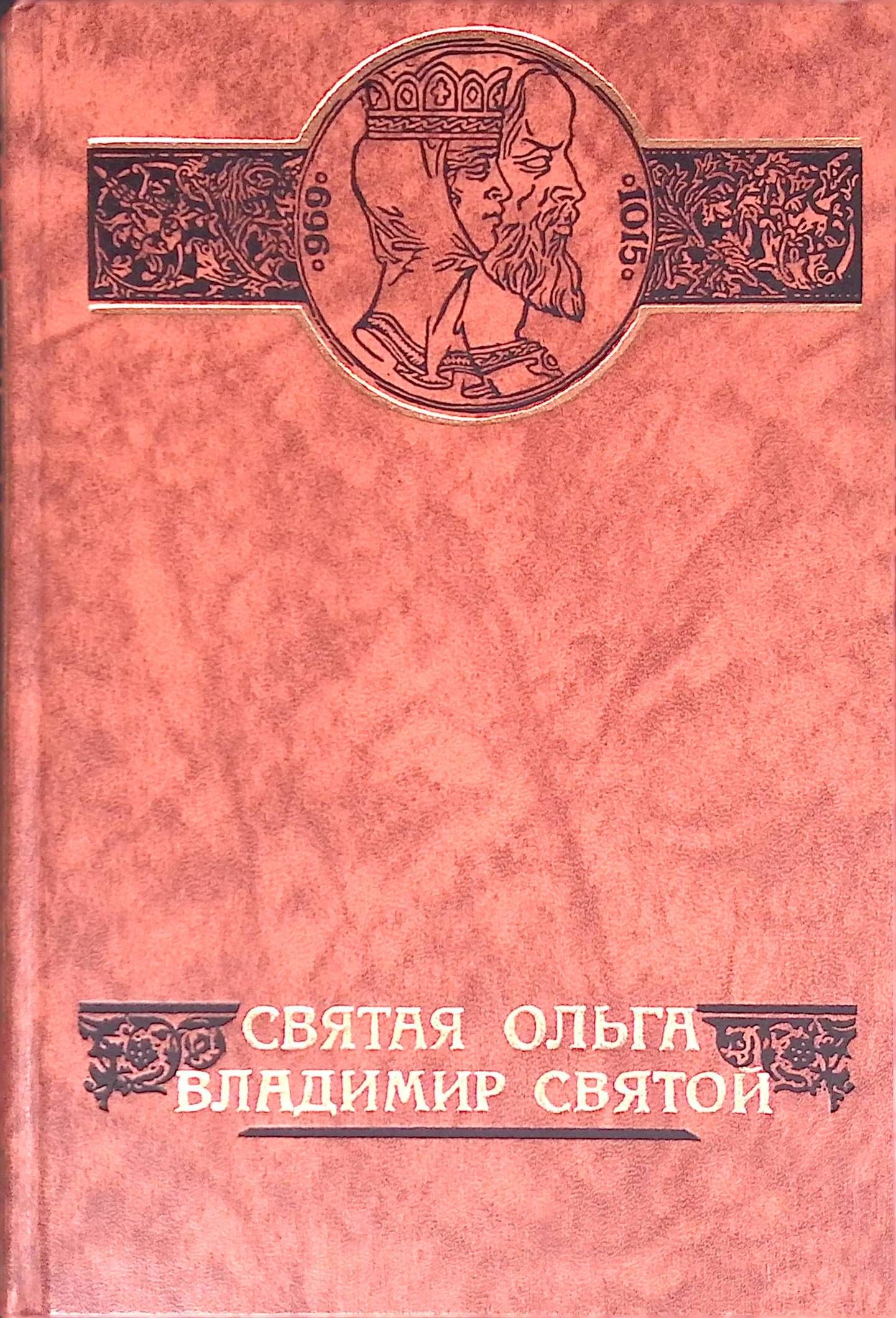 Святая Ольга. Владимир Святой