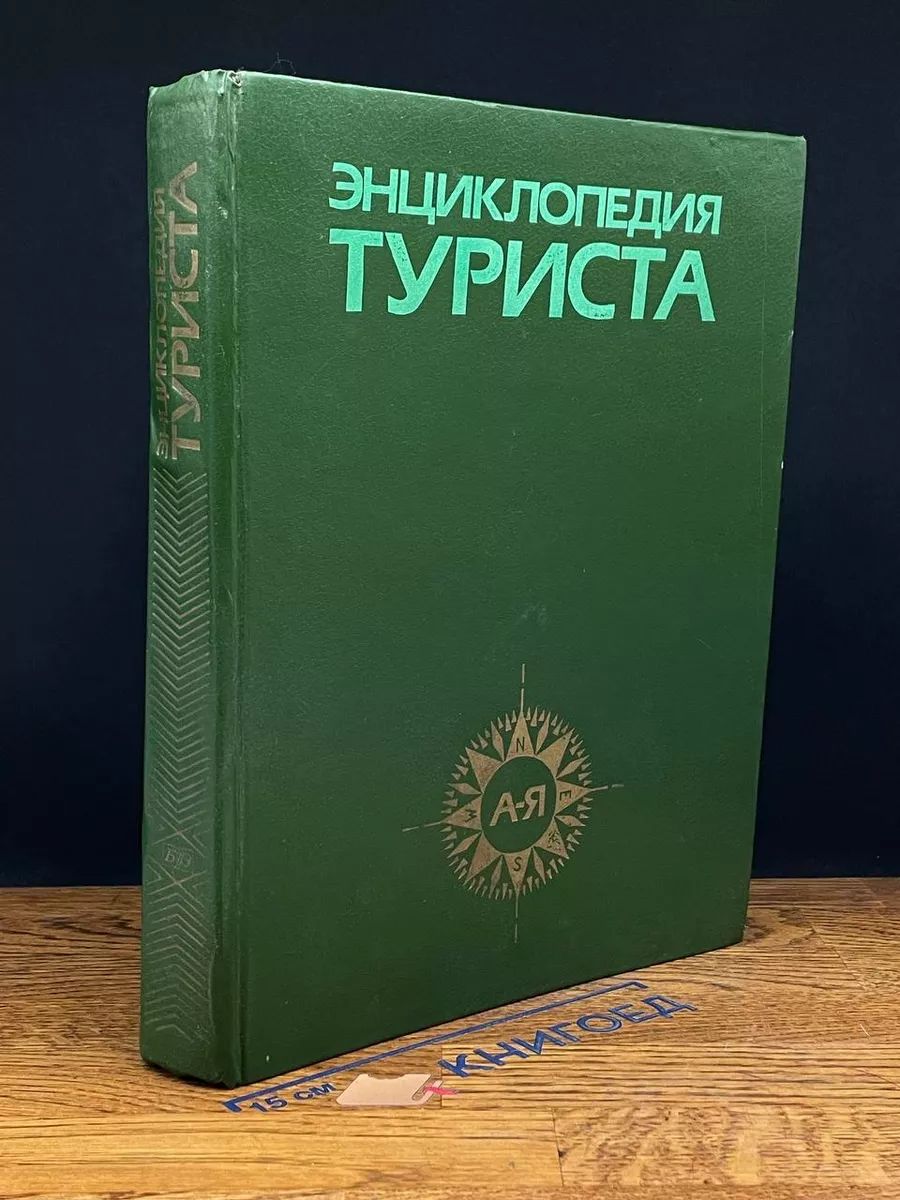 Энциклопедия туриста