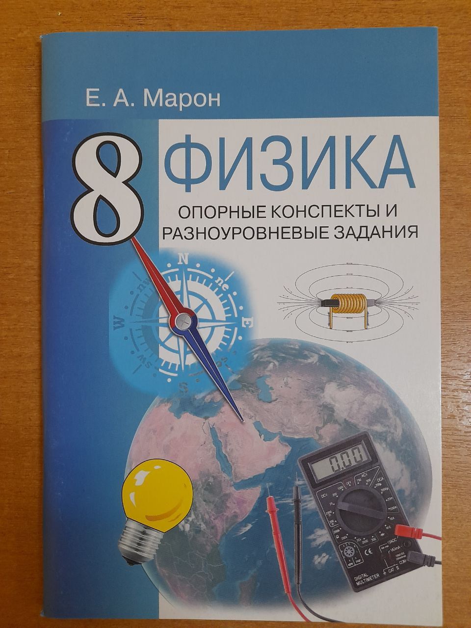 Е.А. Марон. Физика. Опорные конспекты и разноуровневые задания. 8 класс.