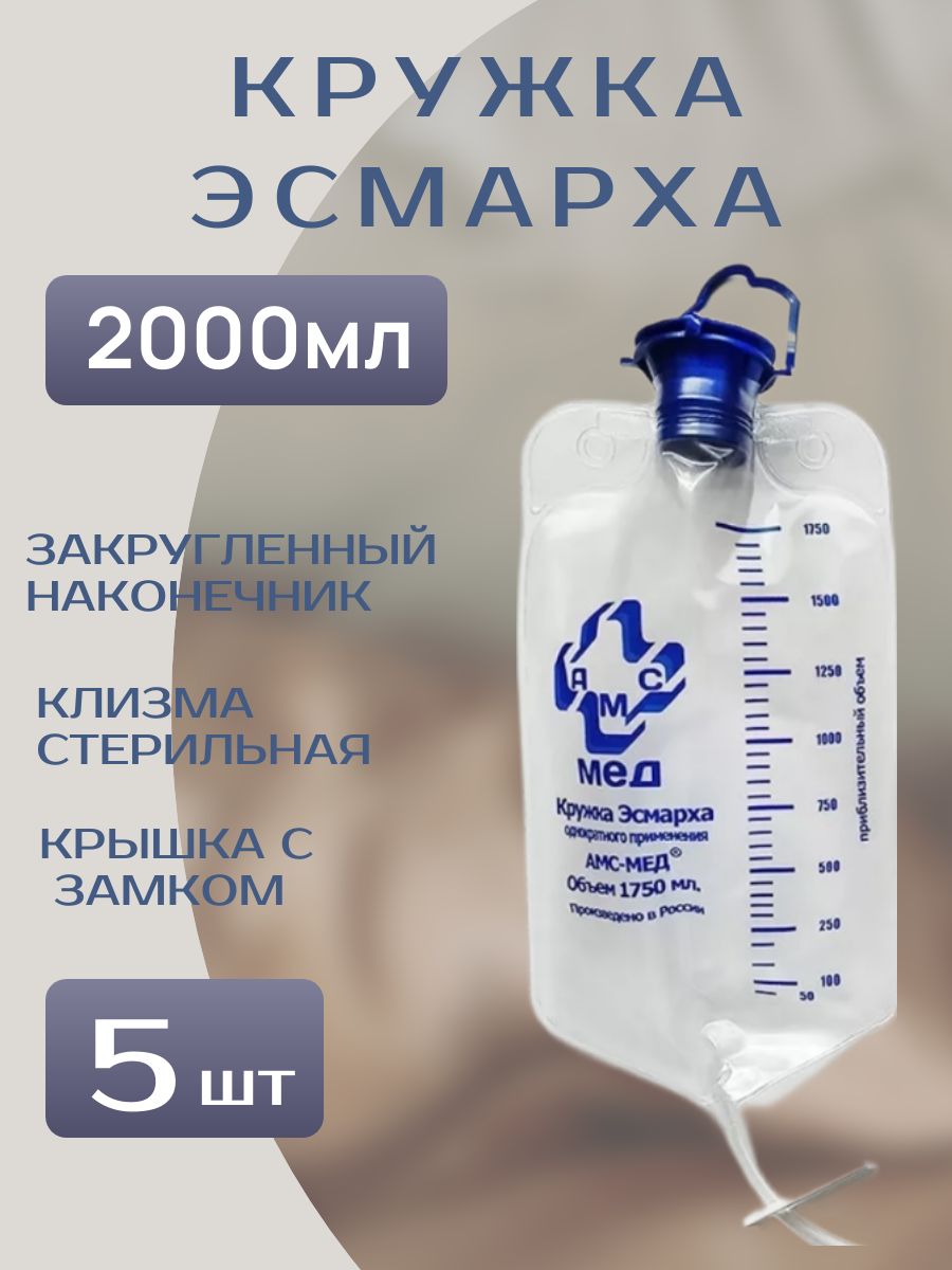 Кружка Эсмарха 2000мл стерильная одноразовая с крышкой КК-2000-Т2, уп. 5 шт