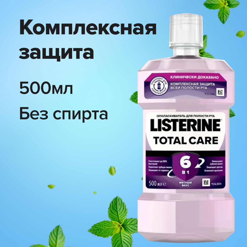 Listerine Ополаскиватель для полости рта 500 мл