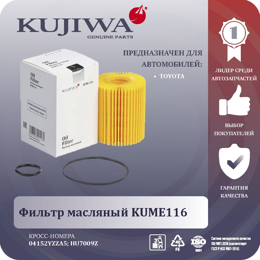 ФильтрмасляныйKUME116KUJIWA04152YZZA5TOYOTA