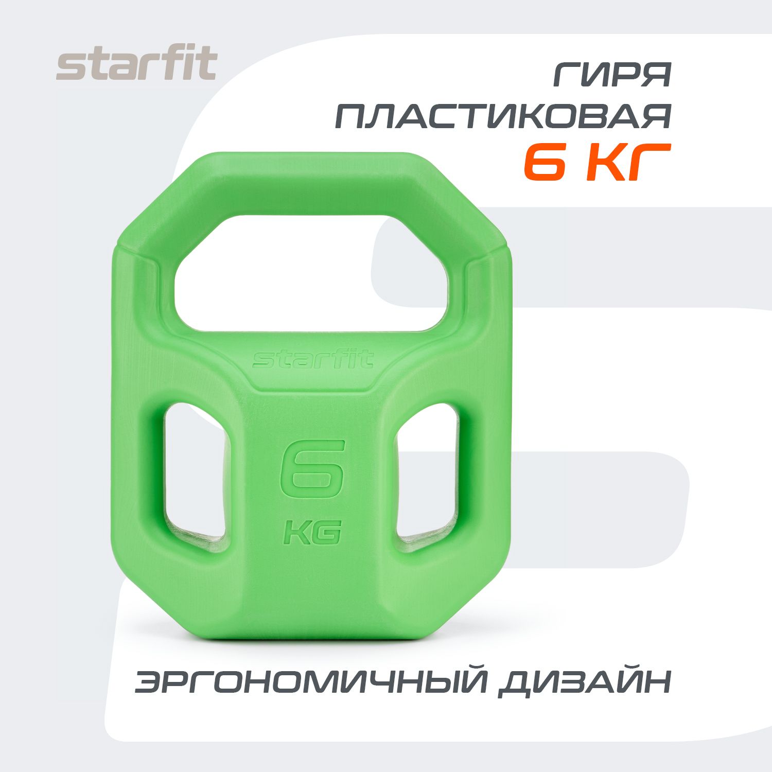 Гиря STARFIT, пластиковая, 6 кг