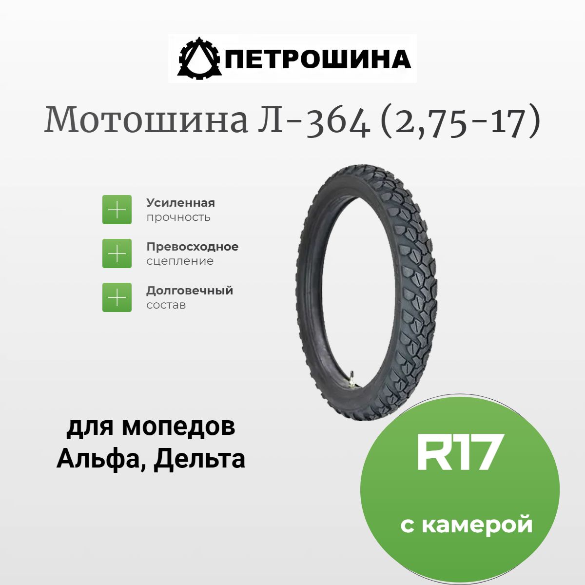 Петрошина Л-364 Мотошины  80/100 R17 41 K