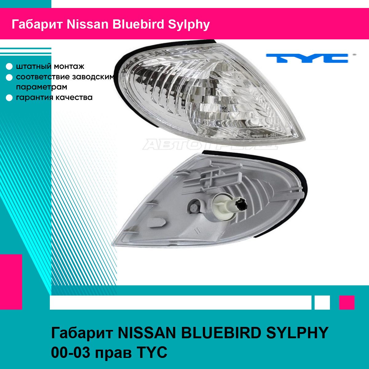 Габарит NISSAN BLUEBIRD SYLPHY 00-03 прав TYC ниссан Bluebird Sylphy