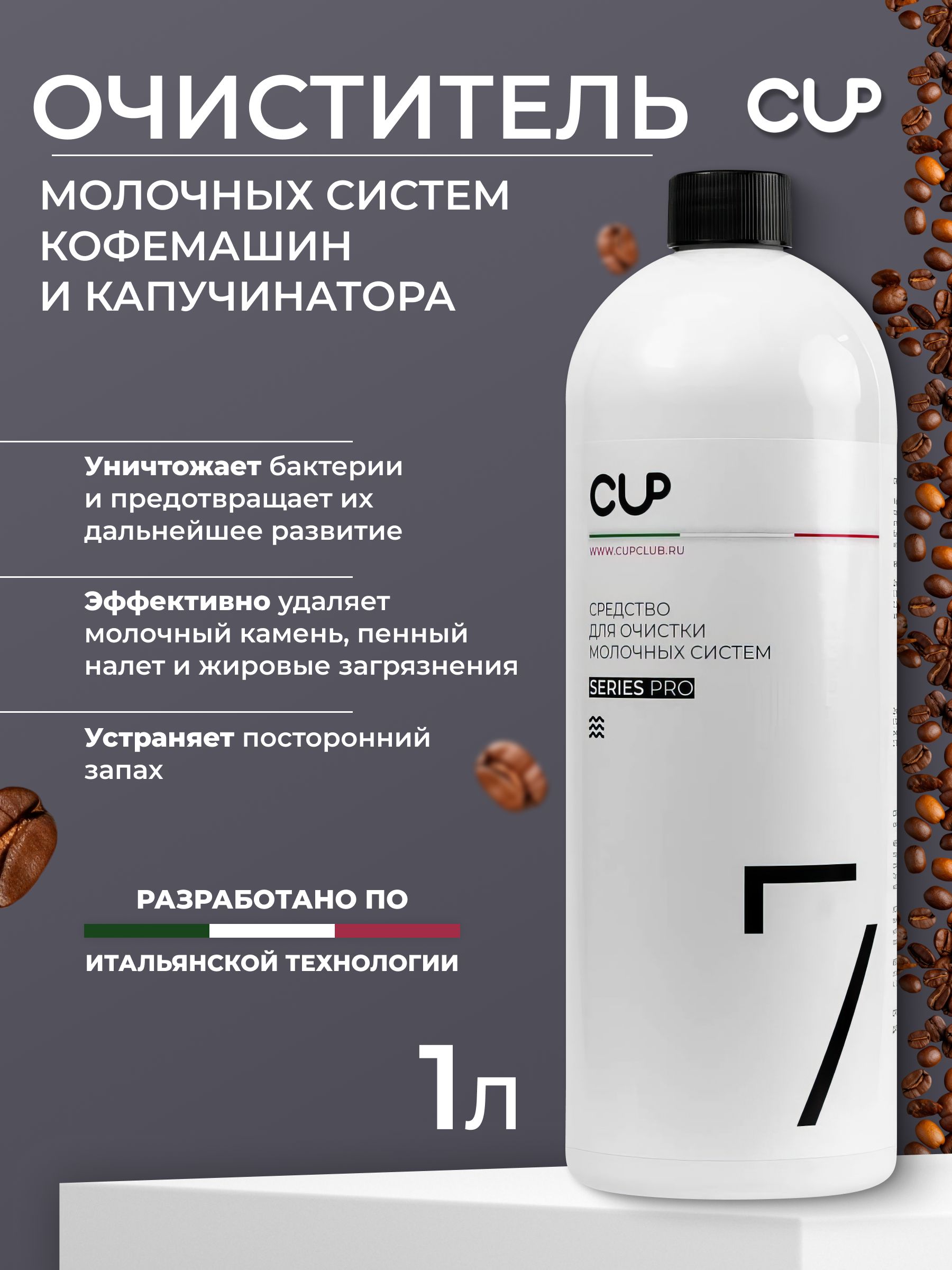 Профессиональное жидкое средство для очистки CUP 7 молочных систем кофемашин и кофемолок 7, 1000 мл, жидкость