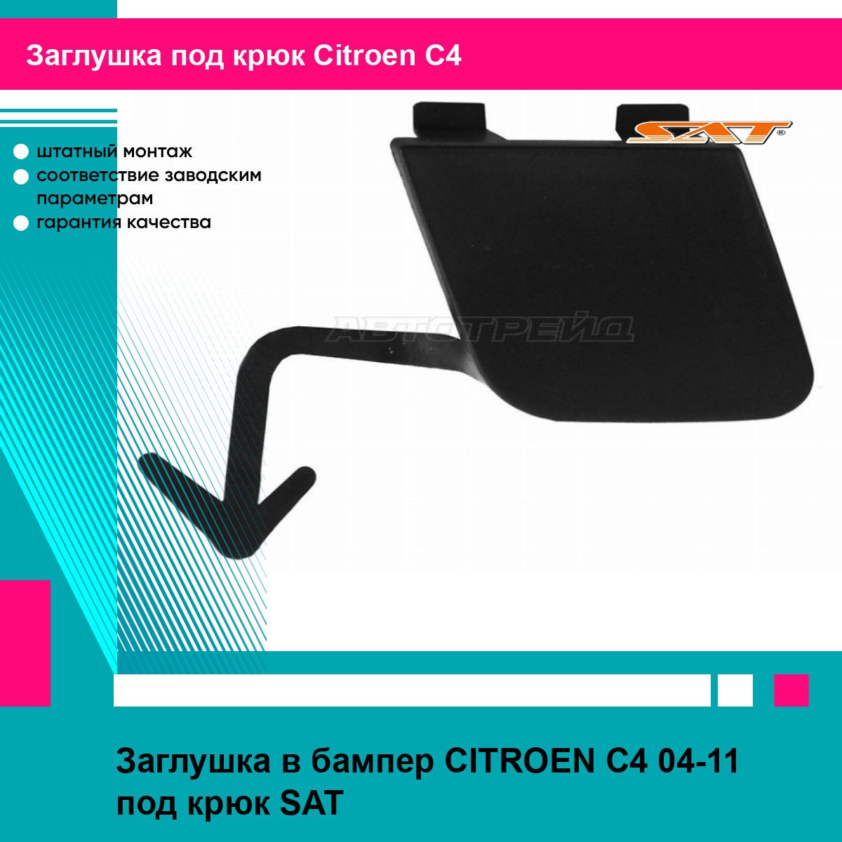 Заглушка в передний бампер Ситроен С4 CITROEN C4 (2004-2011) под крюк, новая качественный пластик SAT