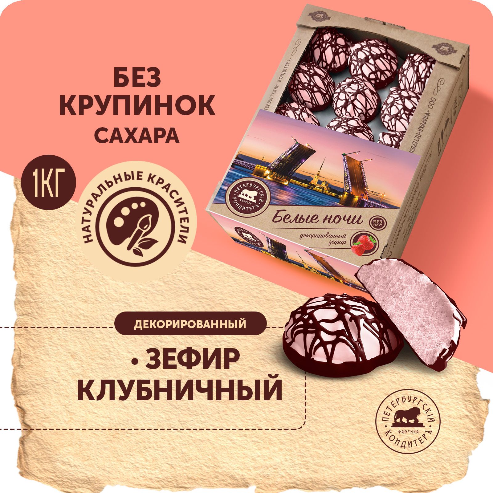 Зефир декорированный Белые ночи со вкусом клубники 0,9 кг / Петербургский КондитерЪ