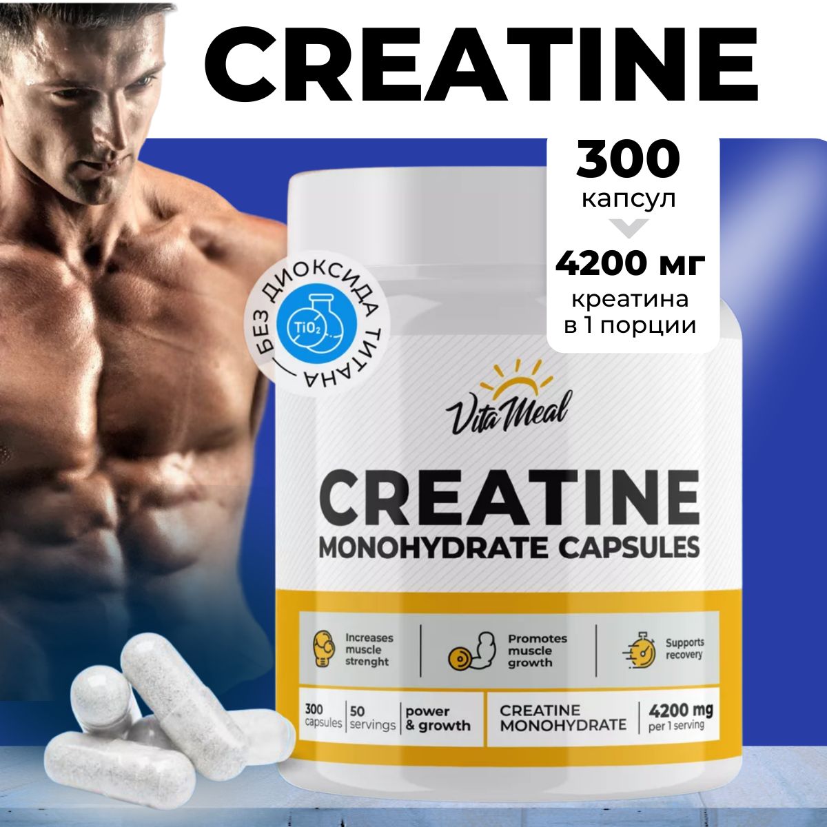 Креатин моногидрат 100% 4200 мг 300 капсул creatine monohydrate VitaMeal