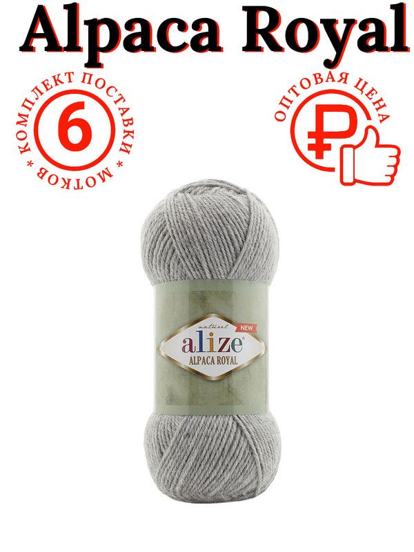 Комплект пряжи 6 штук Альпака Роял NEW Ализе 21 светло-серый меланж