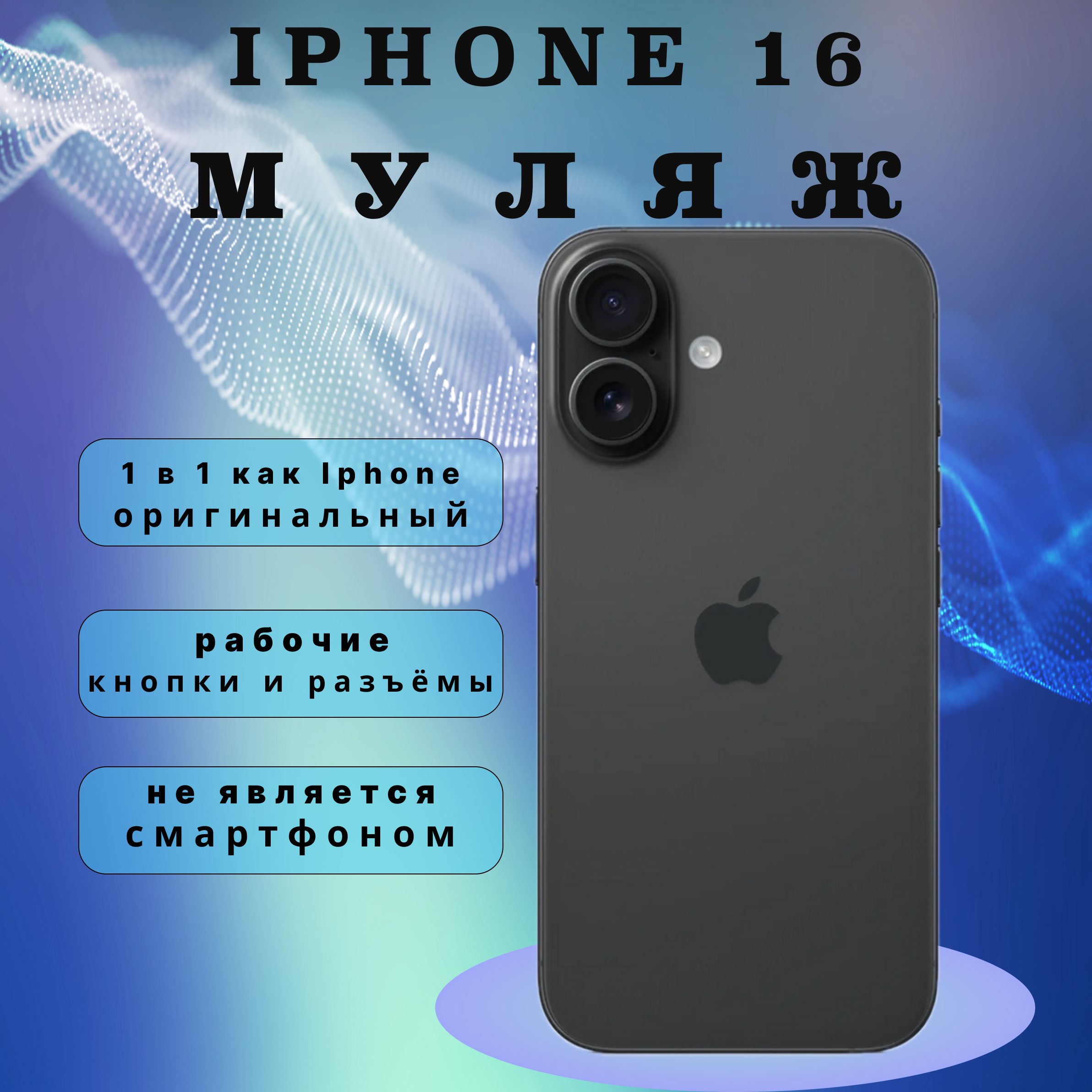 Муляж iPhone 16 черный