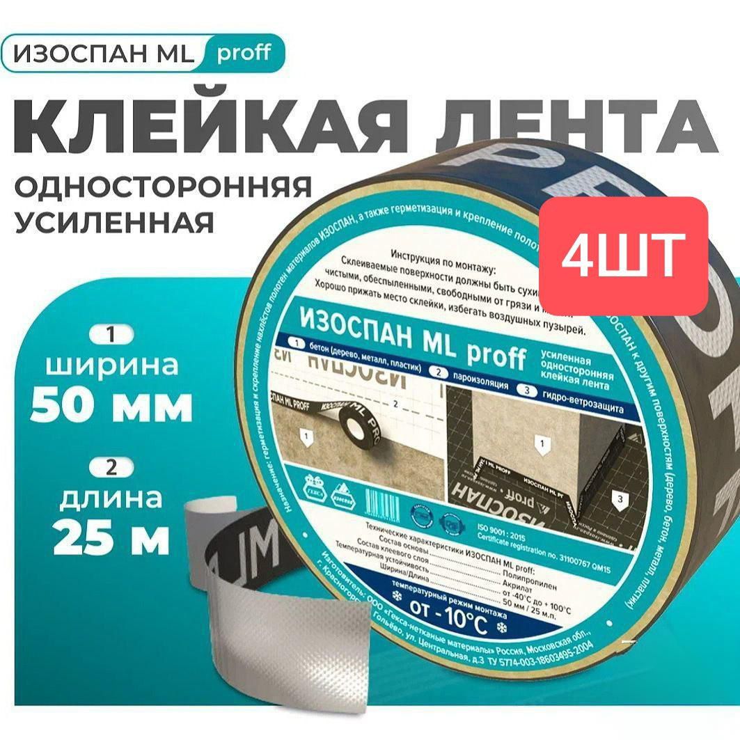 Изоспан ML proff 50 мм. х 25 м.п (4шт) , скотч для пароизоляции, клейкая лента для пароизоляции Изоспан МЛ проф