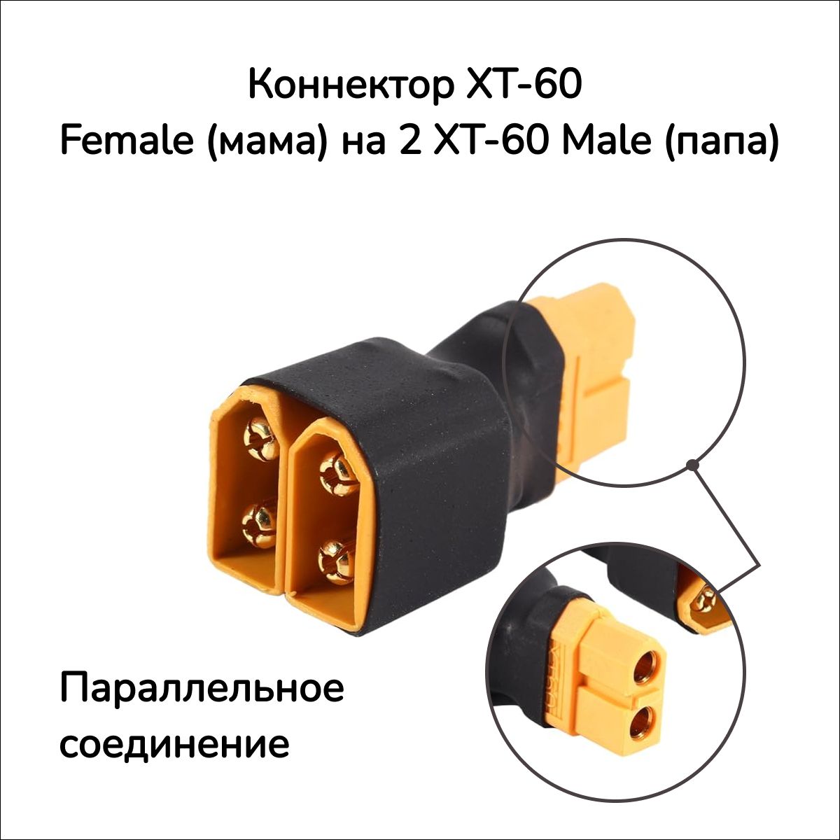 Коннектор XT-60 Female (мама) на 2 XT-60 Male (папа)