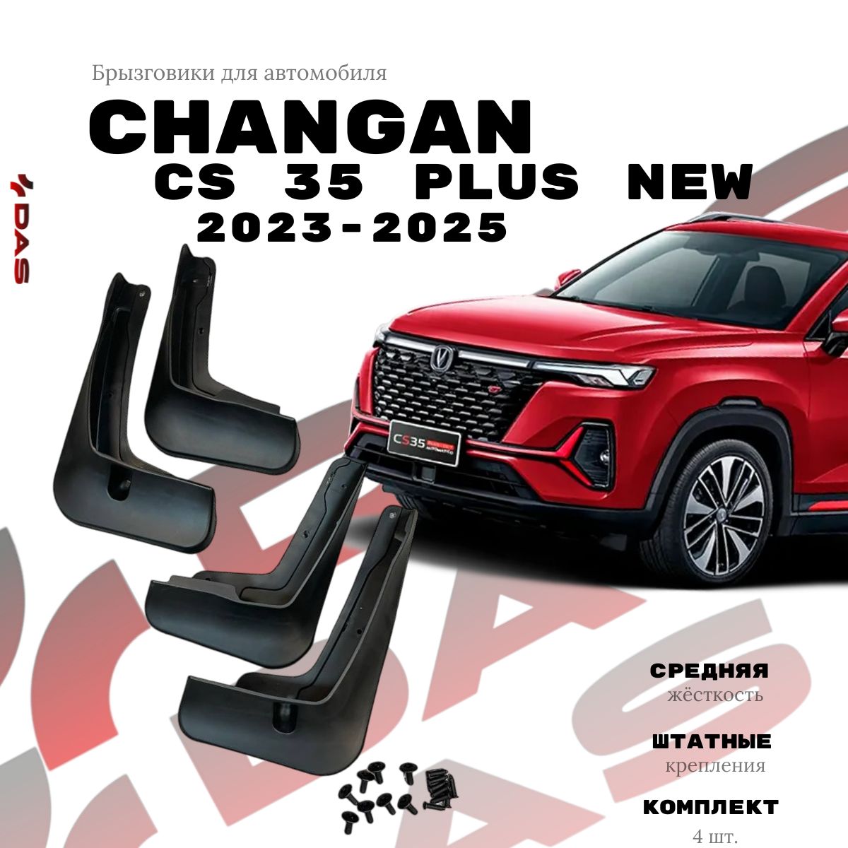 Брызговики Changan CS 35 Plus New/ Чанган ЦС 35 Плюс Нью 2023-2024 г.в