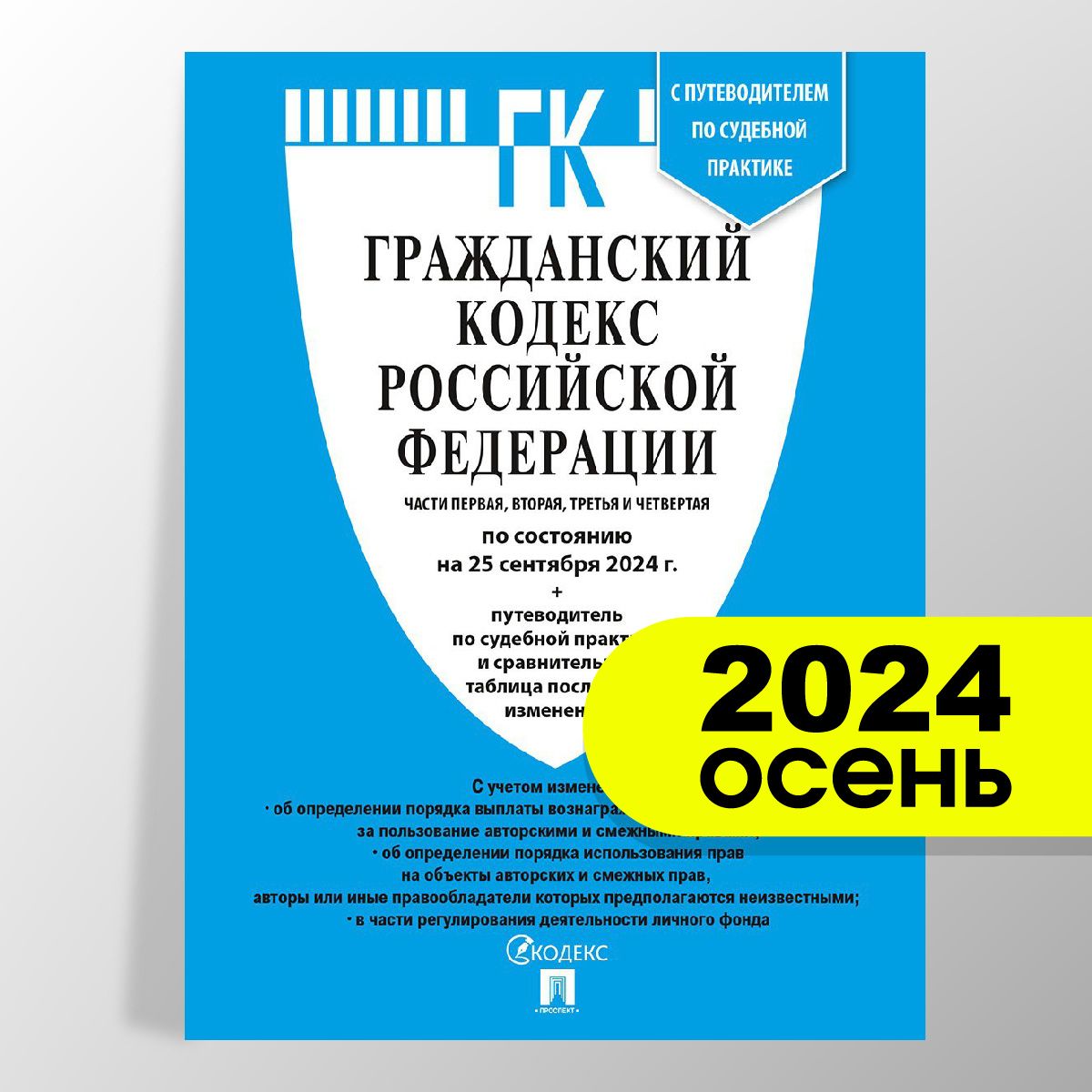 ГражданскийкодексРФ.Части1,2,3и4посост.на25.09.24стаблицейизмененийиспутеводителемпосудебнойпрактике.ГКРФ2024