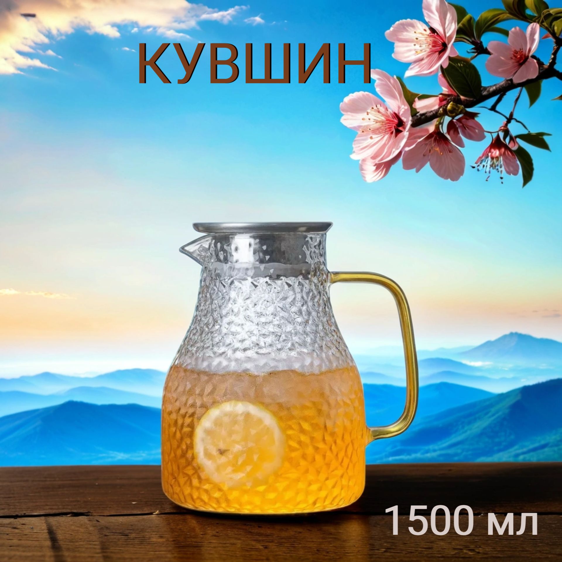 Кувшин для воды стеклянный 1.5 л