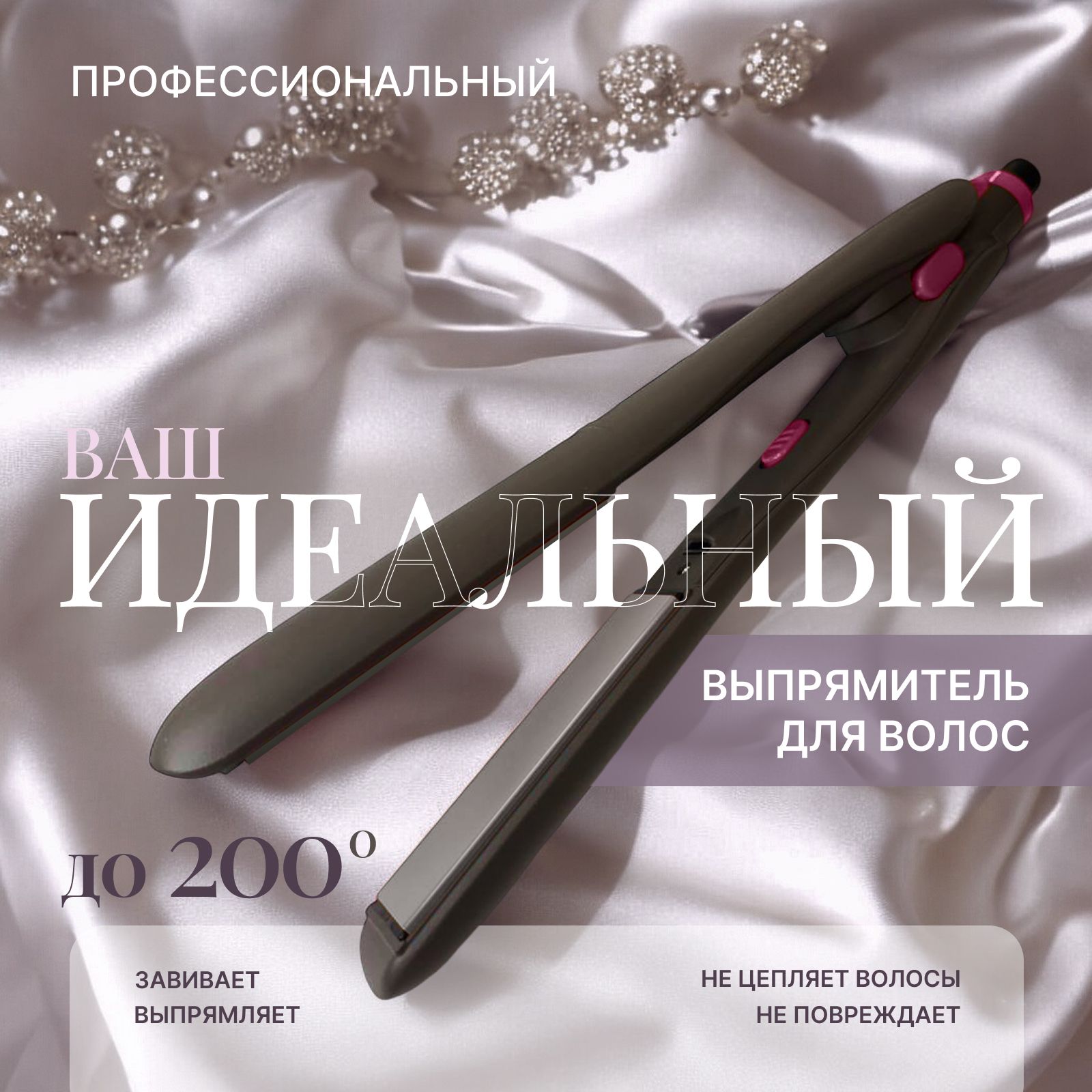 Утюжок для...