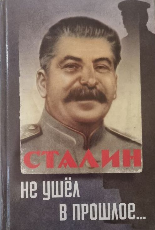 Сталин не ушел в прошлое... | Изюмов Юрий Петрович