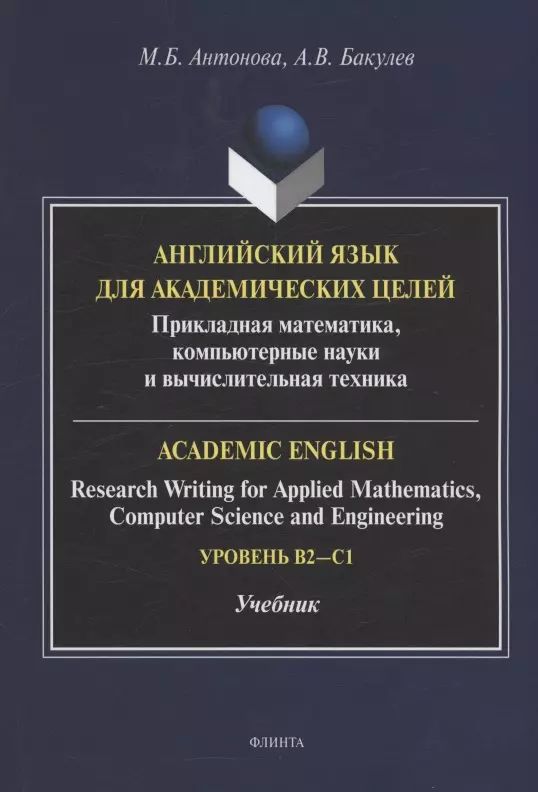 Английский язык для академических целей : прикладная математика, компьютерные науки и вычислительная техника