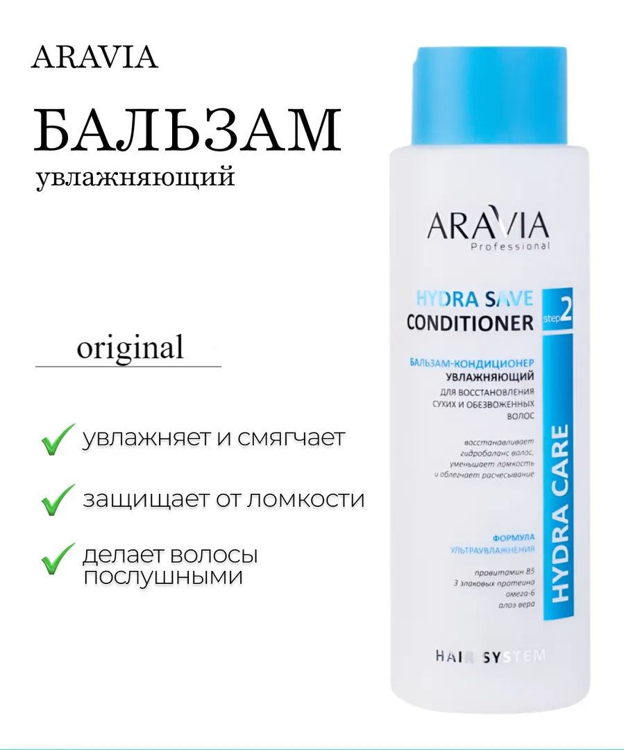 ARAVIAProfessional-Бальзам-кондиционерувлажняющий420ml