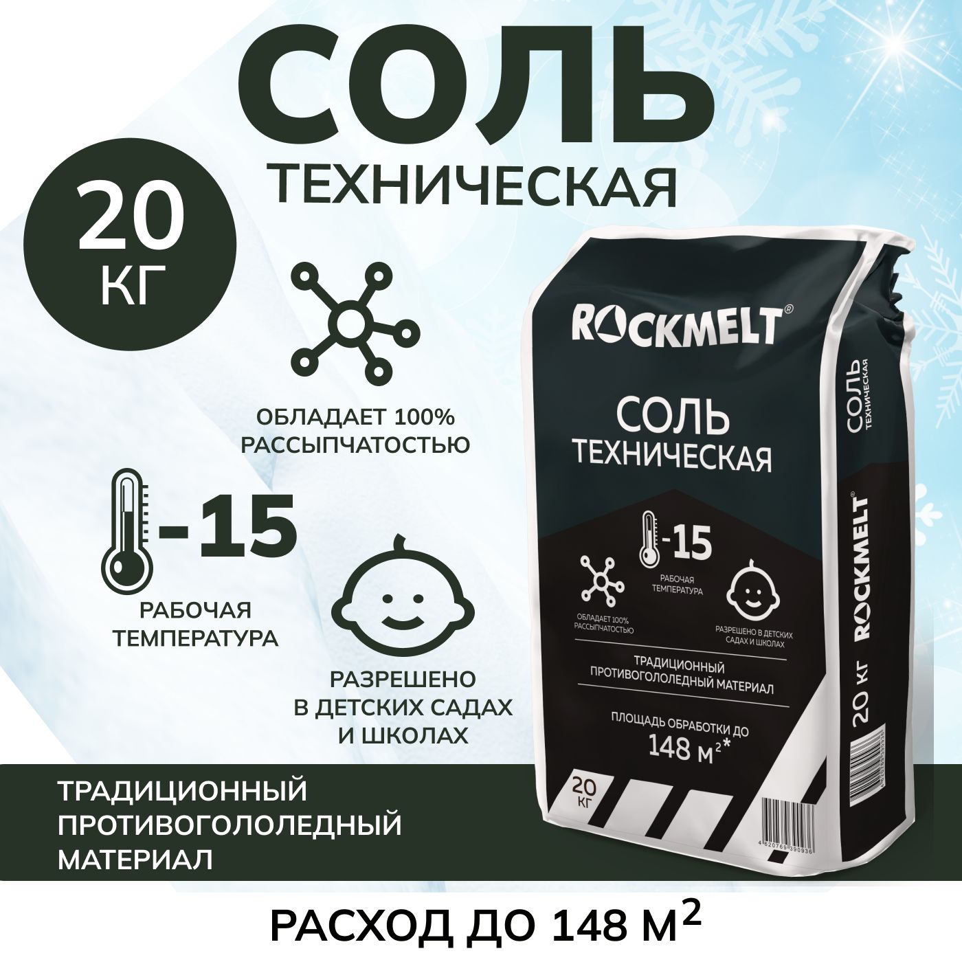 Соль техническая Roсkmelt, 20 кг