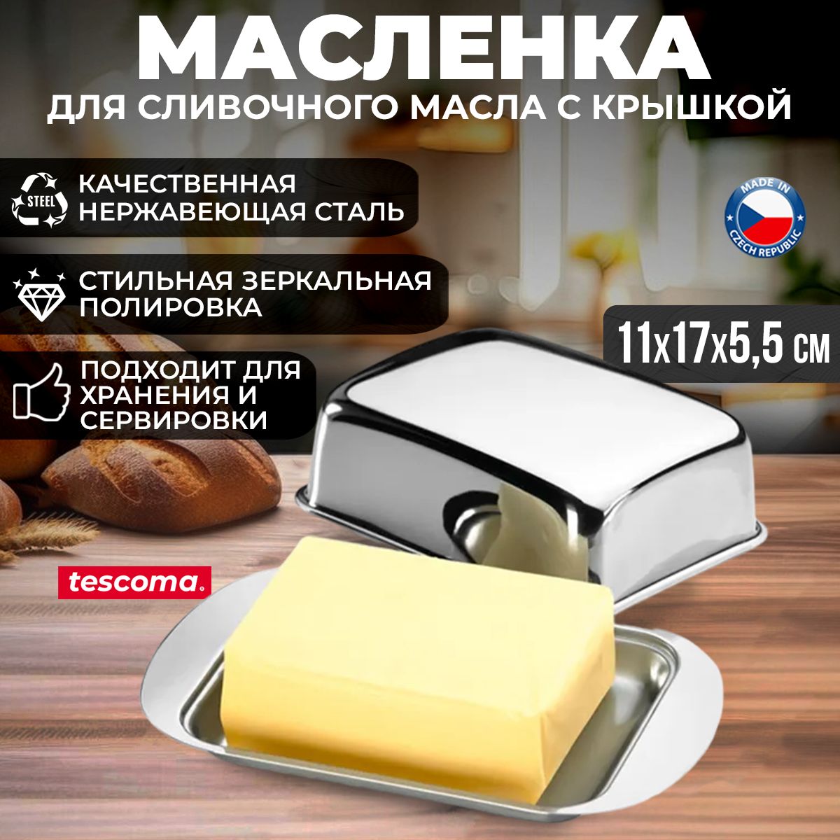 Масленка для сливочного масла с крышкой Tescoma GrandCHEF, нержавеющая сталь