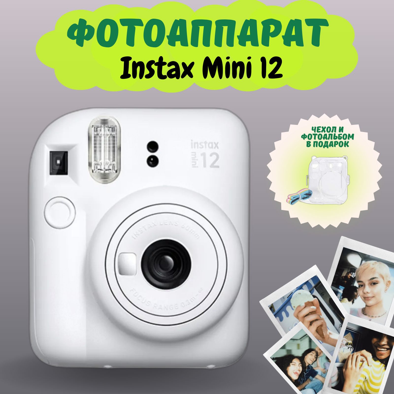 Фотоаппарат моментальной печати Fujifilm Instax Mini 12,белый+чехол и фотоальбом в ПОДАРОК