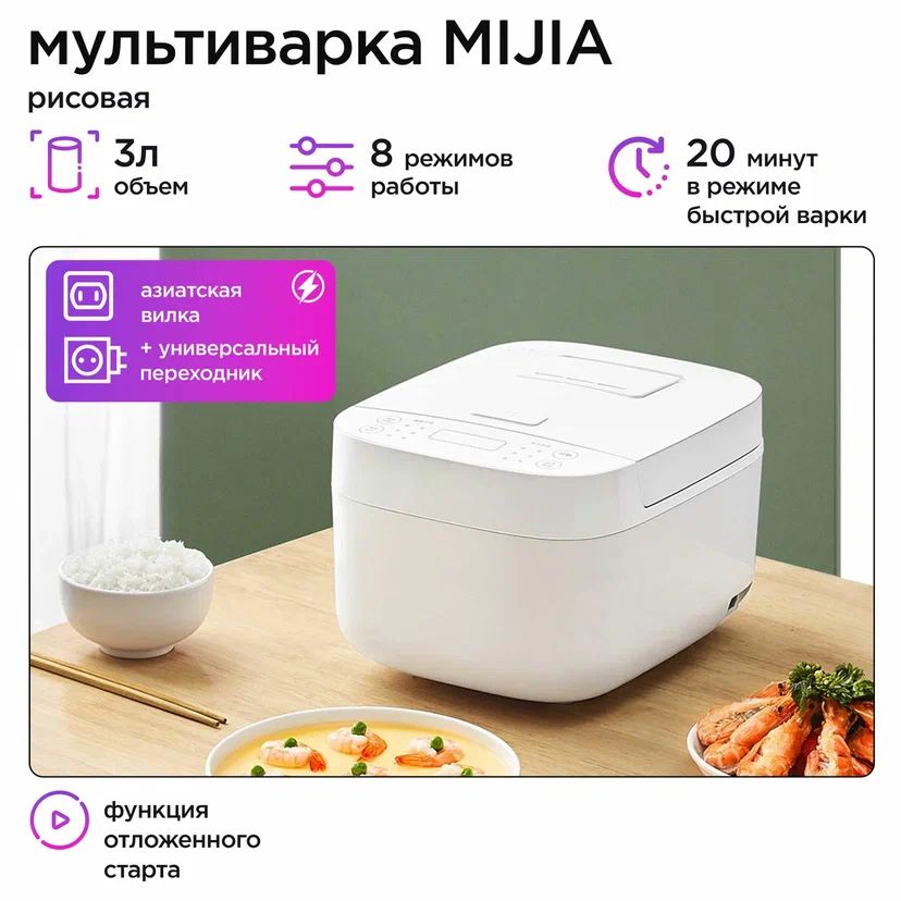 Mijia Рисоварка Мультиварка Рисоварка 3л MDFBZ02ACM + переходник KT-168