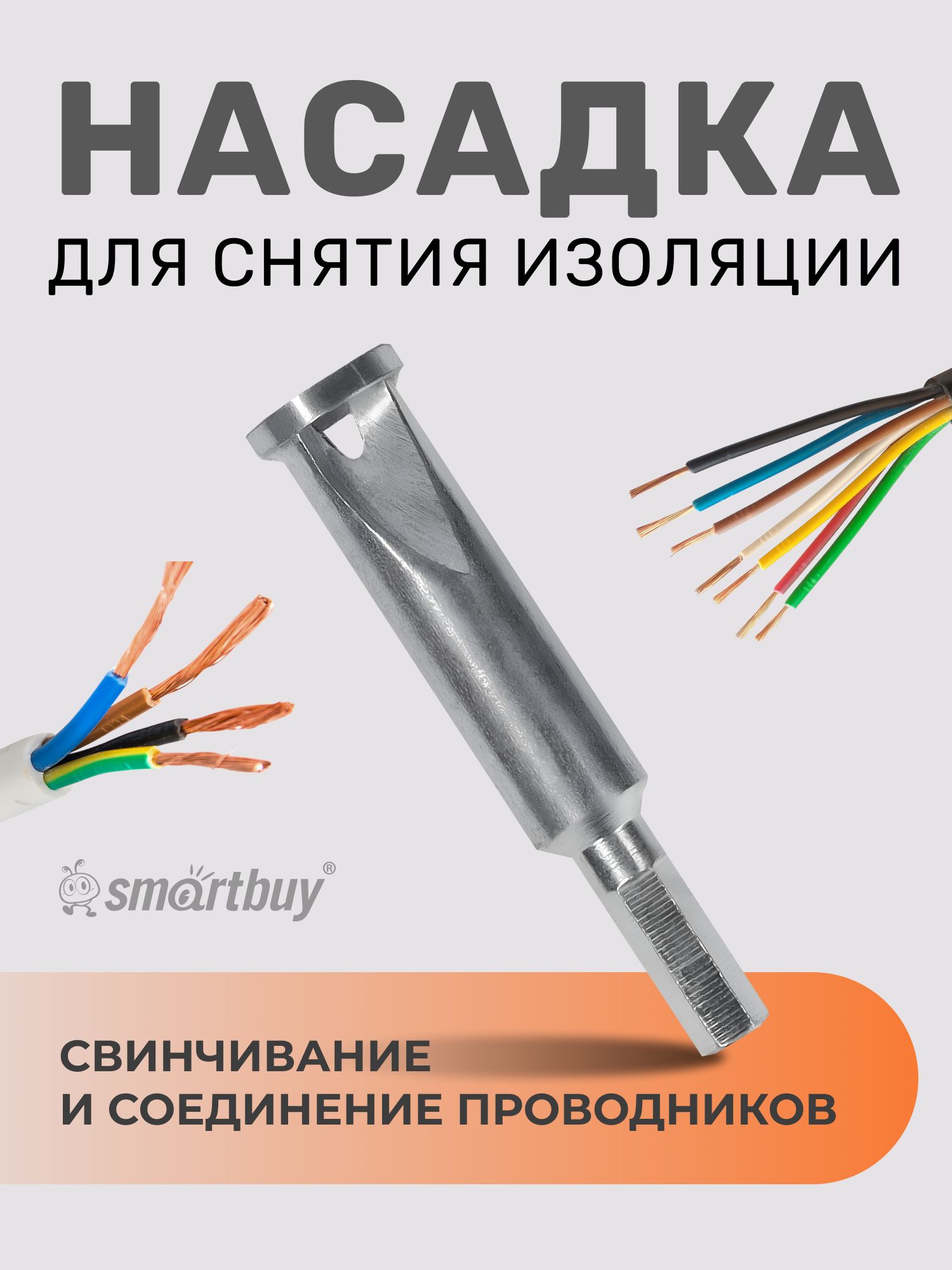 НасадкадляснятияизоляцииSmartbuy,свинчиванияисоединенияпроводников,2.4-4мм2