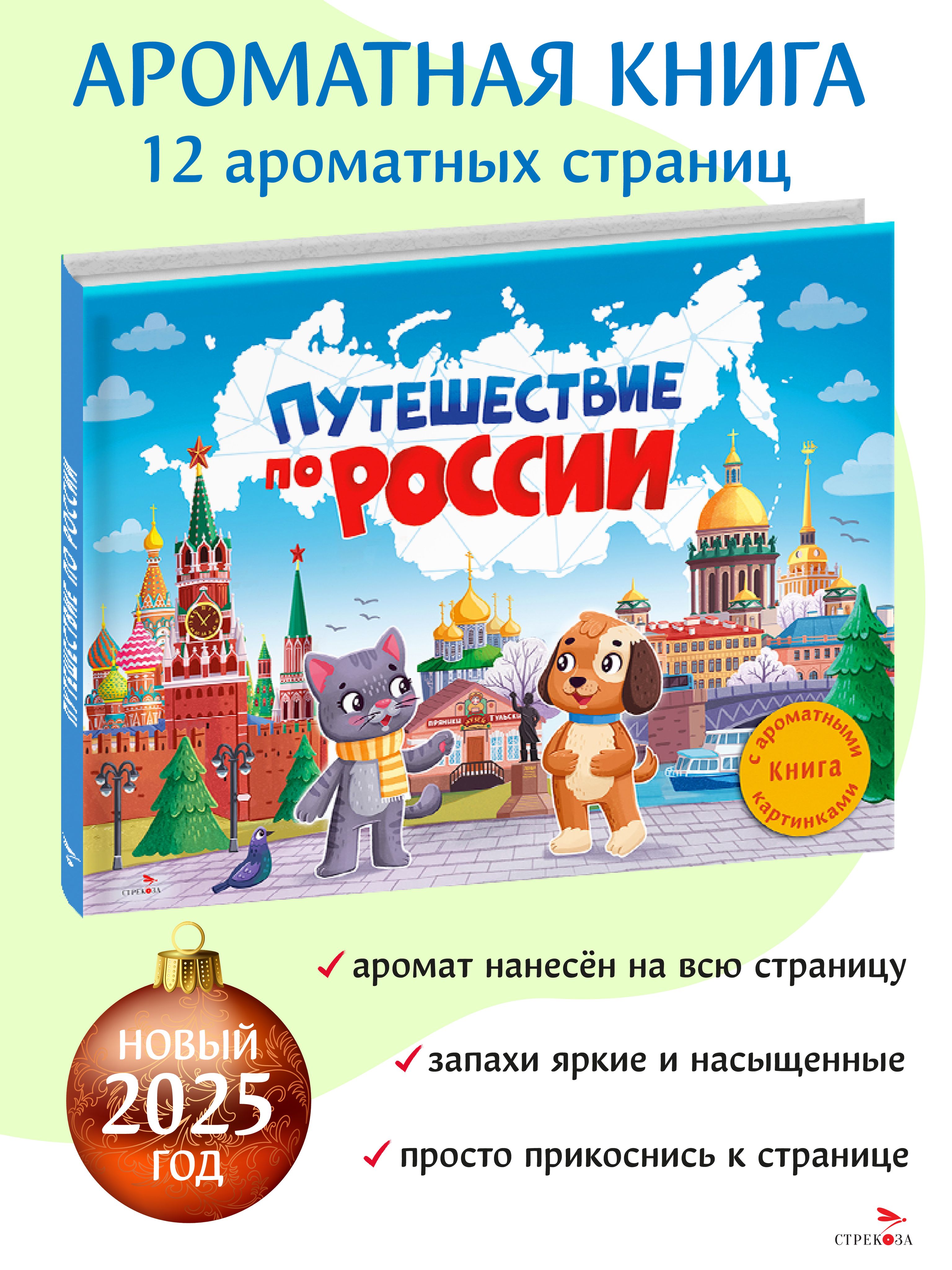 Путешествие по России. Книга с ароматными картинками