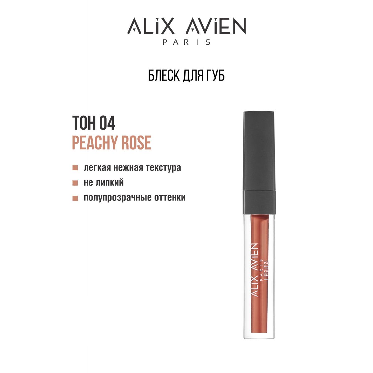 ALIX AVIEN Блеск для губ 04 Peachy rose