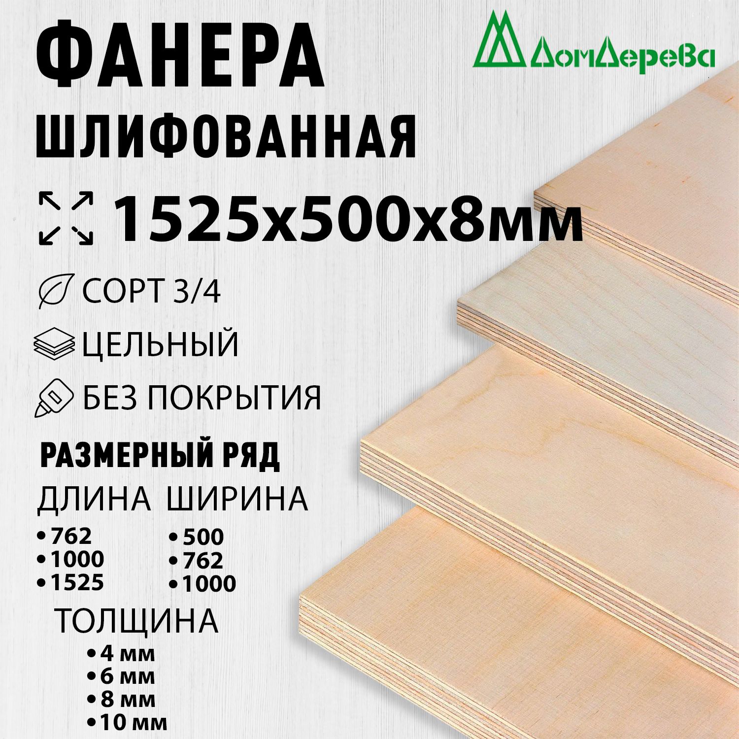 ФанерашлифованнаяФКсорт3/4береза1525х500х8мм