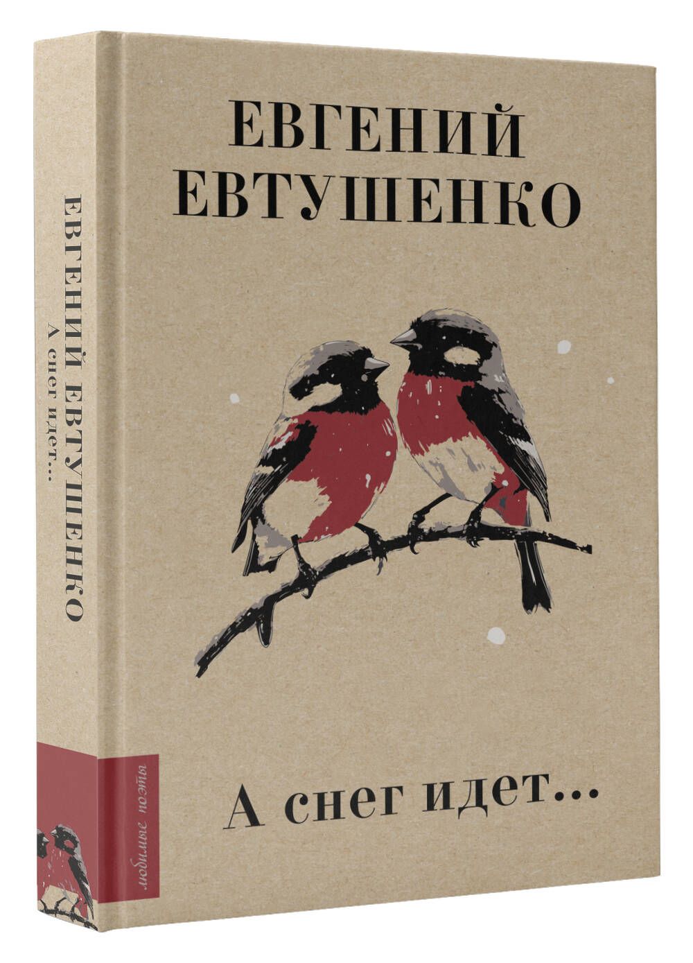 А снег идет... | Евтушенко Евгений Александрович