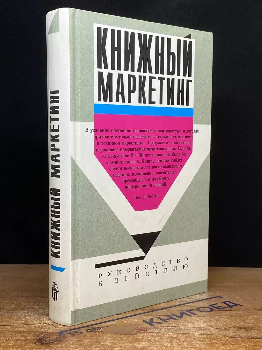 Книжный маркетинг. Руководство к действию