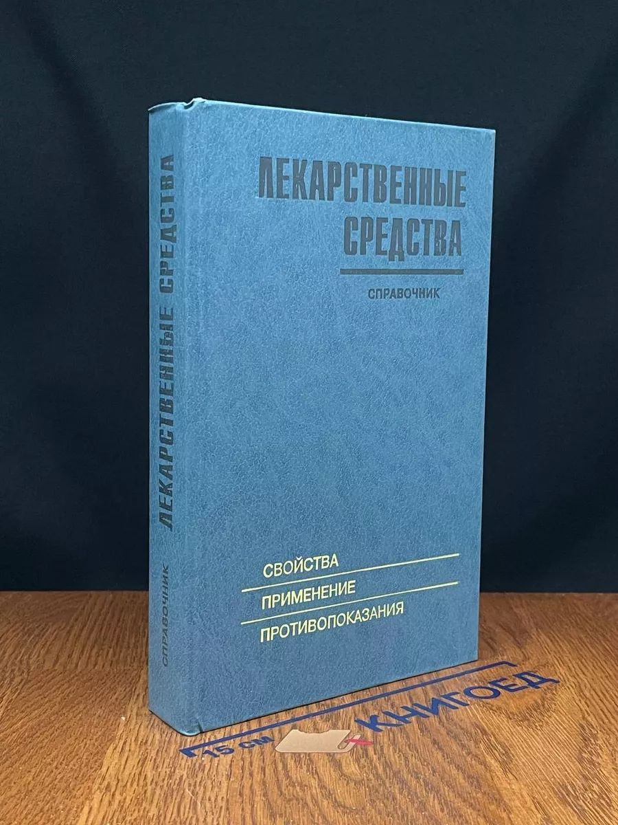 Лекарственные средства. Свойства, применение