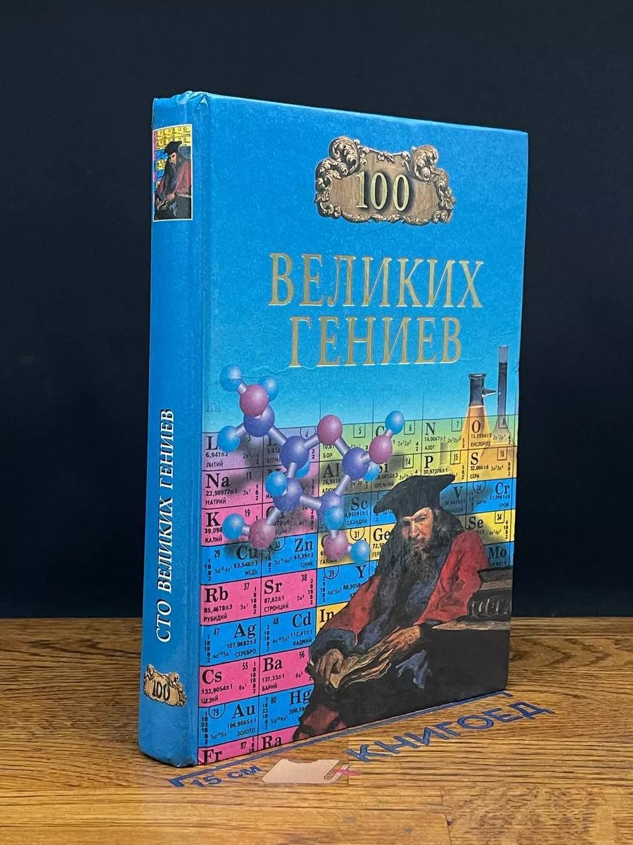 100 великих гениев