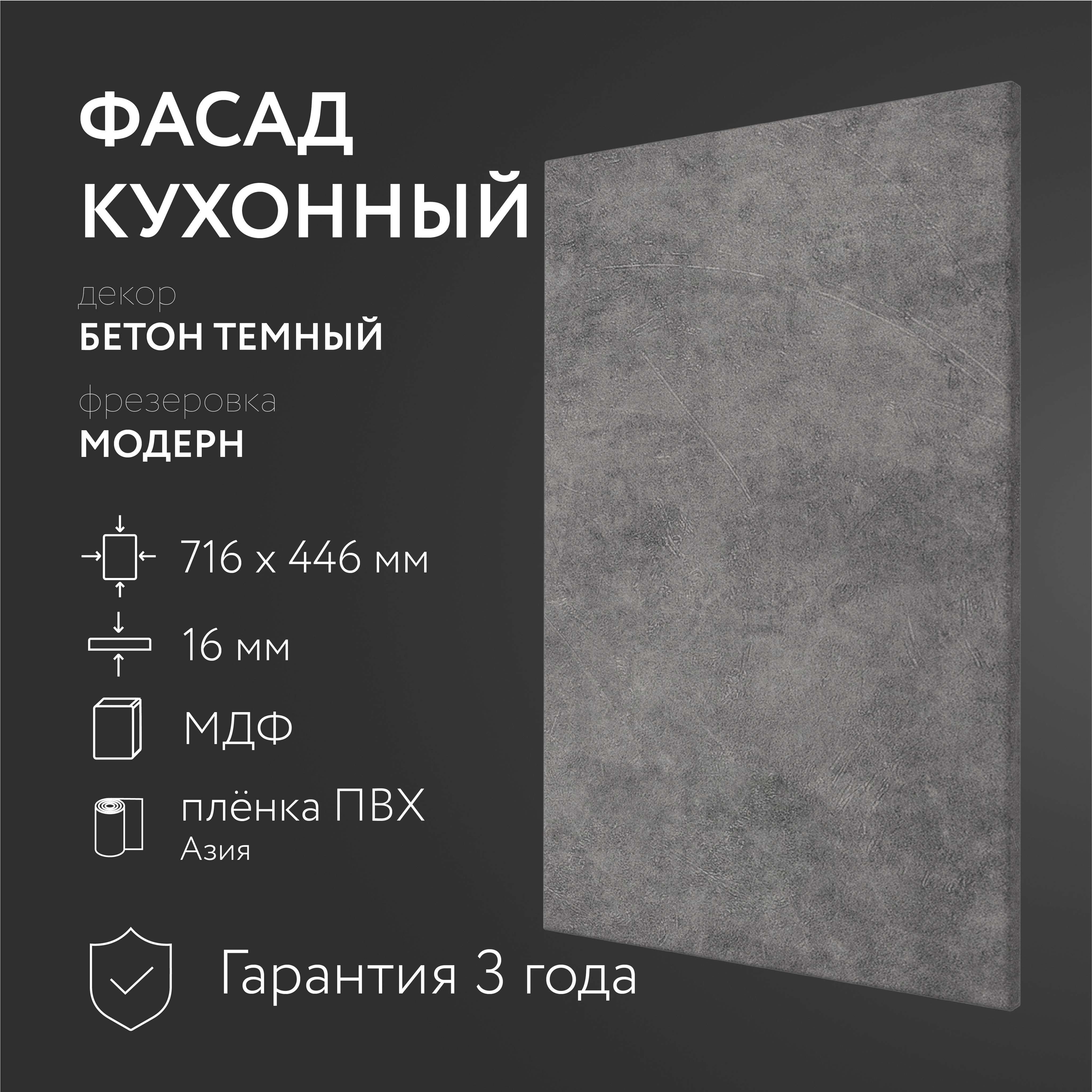 ФасадкухонныйМДФ"Бетонтемный"716х446ммфрезеровкаМодерн,Дляпосудомоечноймашины